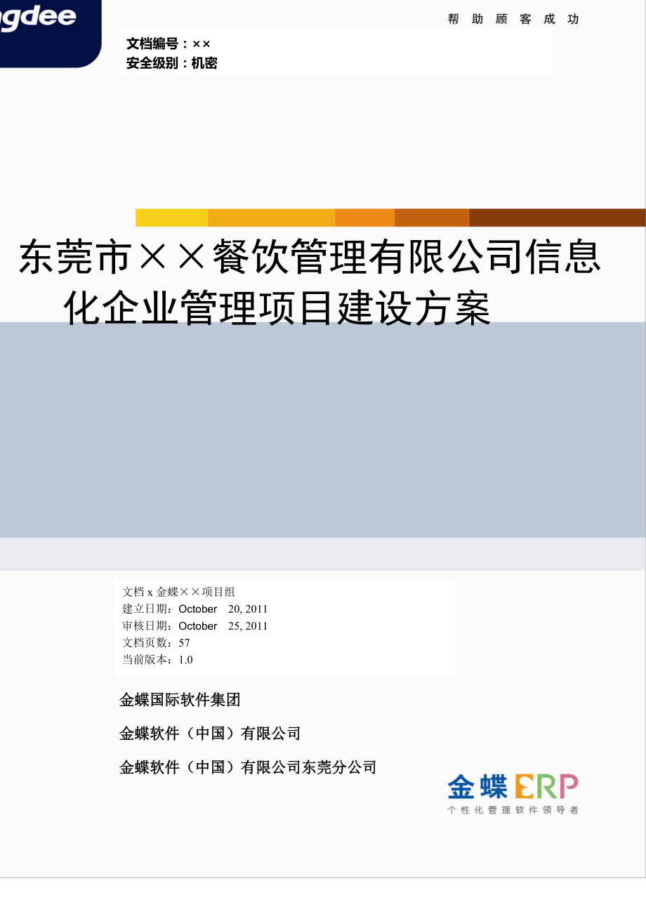 餐饮管理有限公司信息化企业管理项目建设方案.docx_第1页