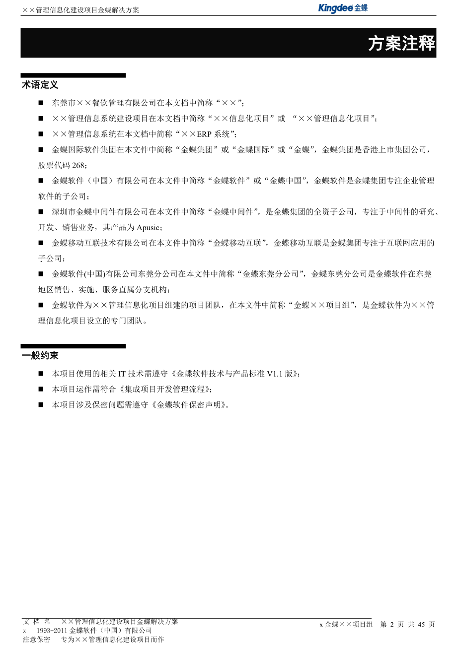 餐饮管理有限公司信息化企业管理项目建设方案.docx_第2页