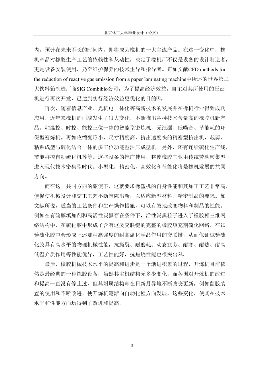 机械工程及自动化毕业设计论文(橡胶开炼机翻胶装置设计).docx_第3页