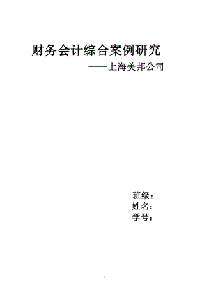 财务会计综合案例研究.docx