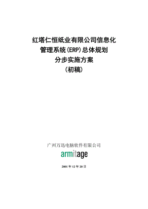 某公司信息化总体规划之实施方案.docx