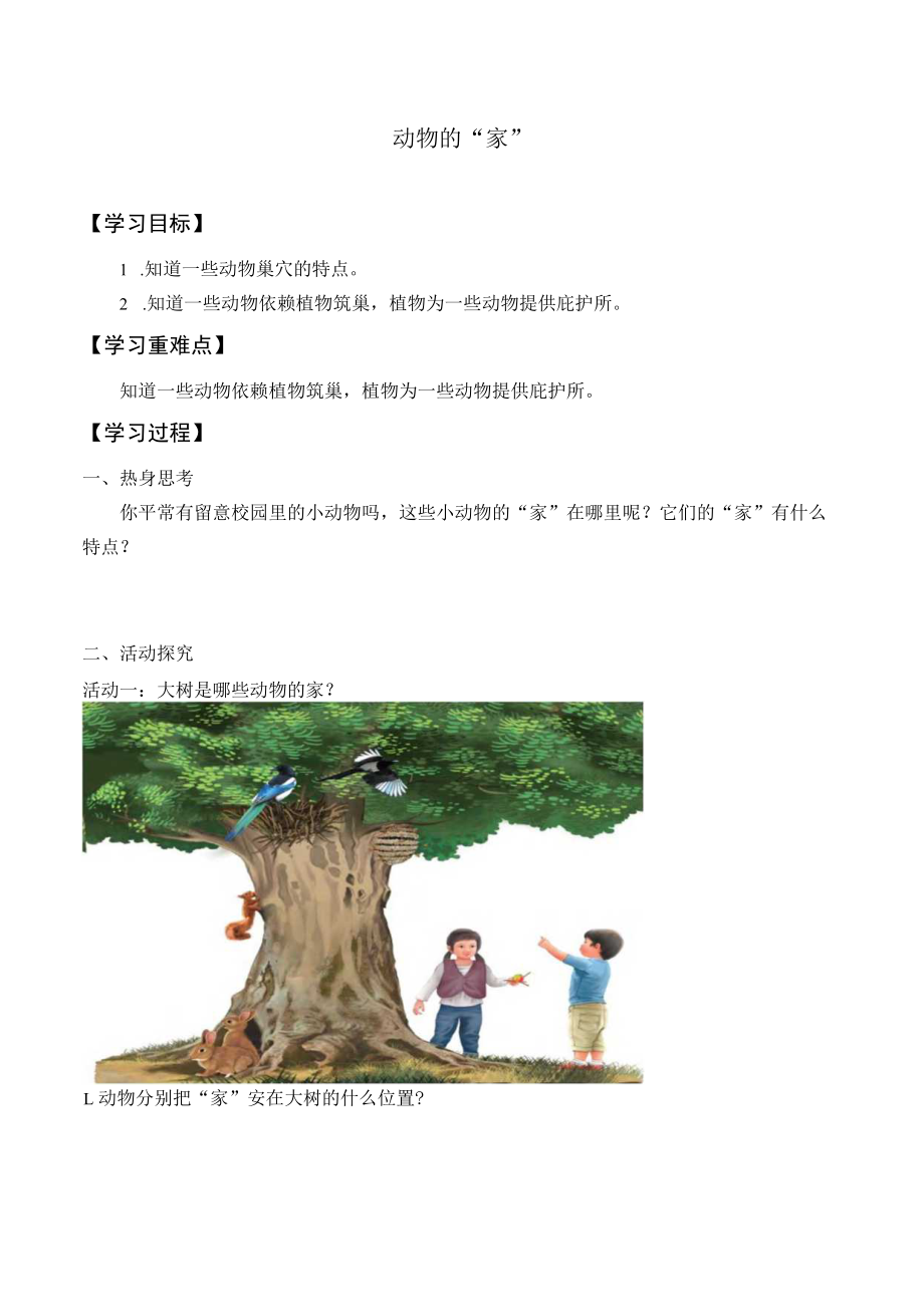 动物的“家”导学案.docx_第1页