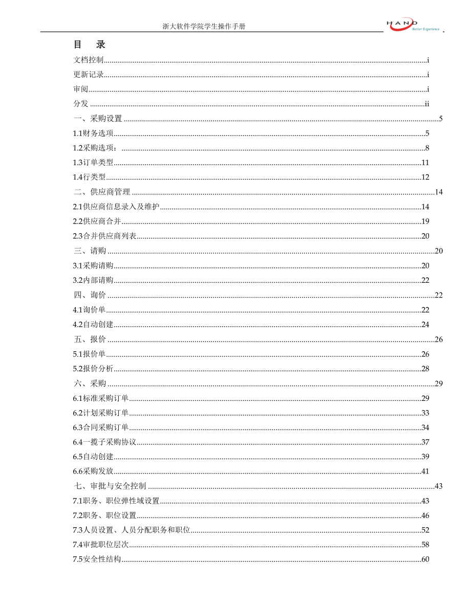 ORACLE-EBS采购功能点操作手册1.docx_第3页