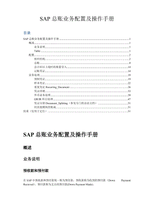 SAP FICO 总账配置及其操作手册.docx