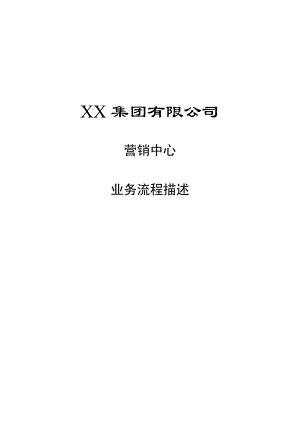 市场中心业务流程描述(doc 22).docx