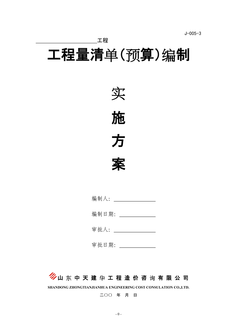 清单预算编制实施方案培训资料.docx_第1页