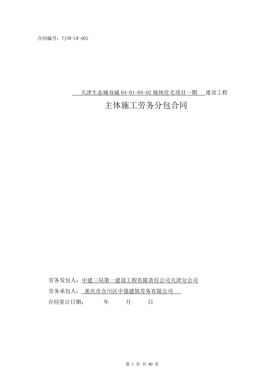 天津生态城双威一期主体结构劳务合同(合川中强).docx_第1页