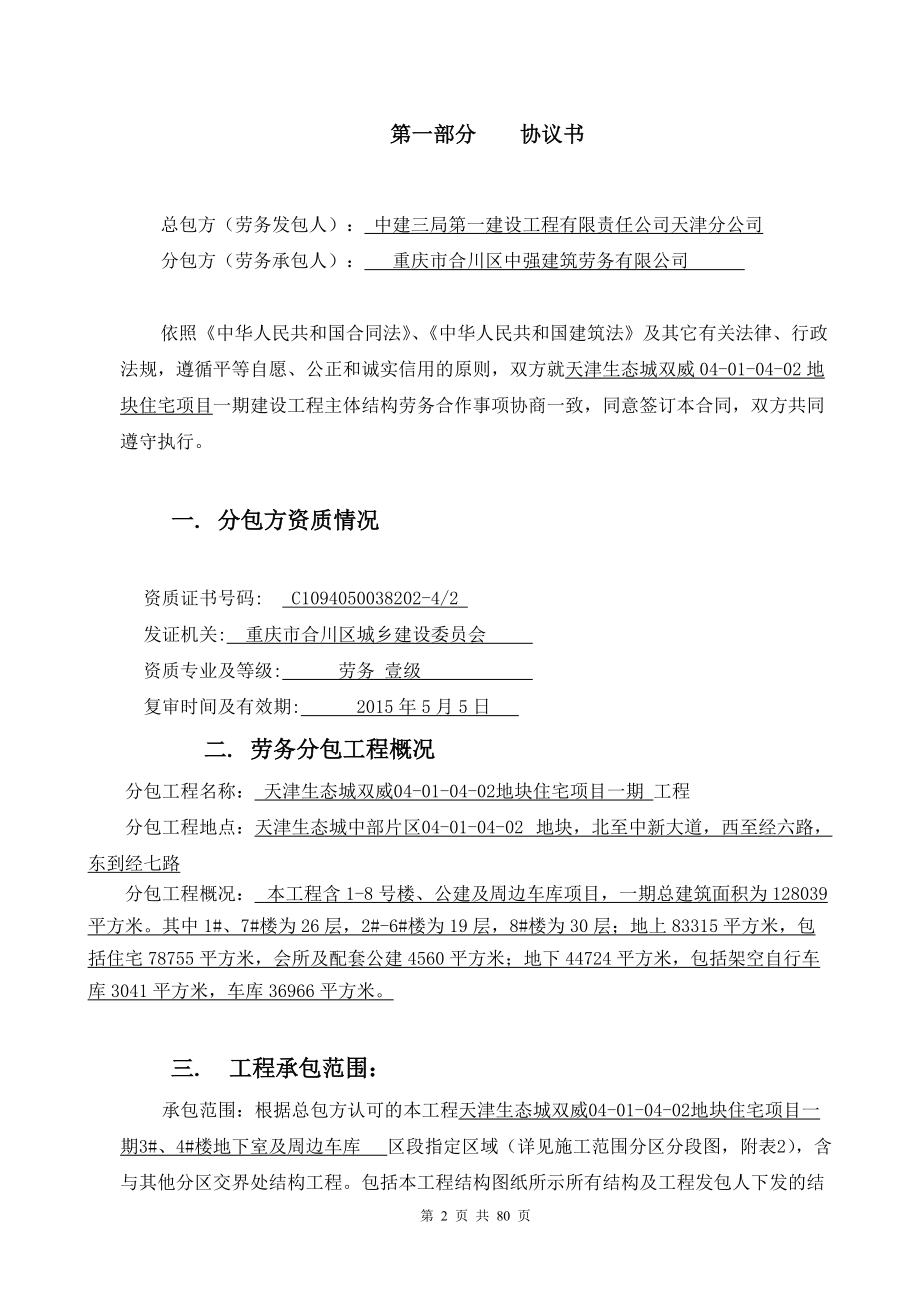 天津生态城双威一期主体结构劳务合同(合川中强).docx_第2页