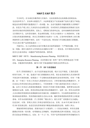 ERP企业资源计划与MRPⅡ的实施.docx