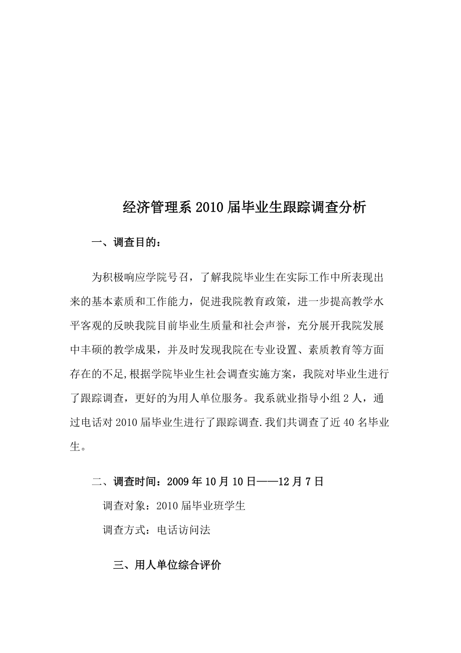 经济管理系某届毕业生跟踪调查解析.docx_第1页