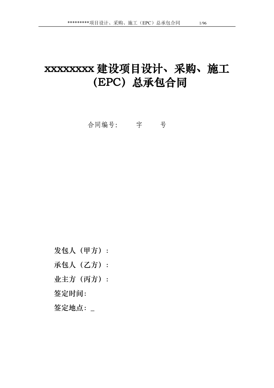 EPC项目总承包合同(DOC94页).doc_第1页