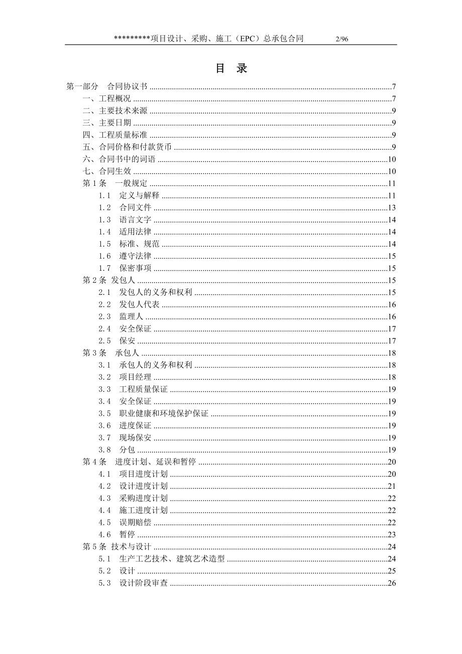 EPC项目总承包合同(DOC94页).doc_第2页