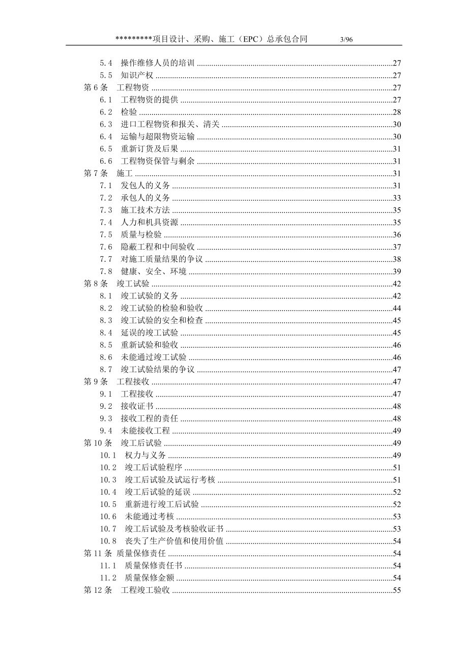 EPC项目总承包合同(DOC94页).doc_第3页