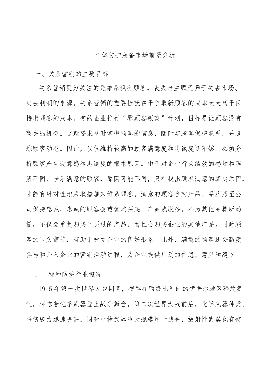 个体防护装备市场前景分析.docx_第1页