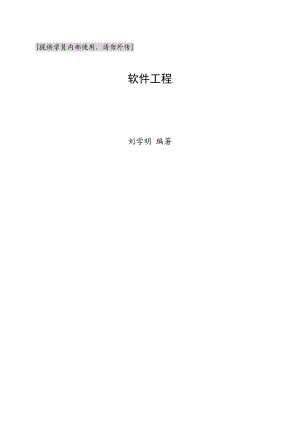 《软件工程》新编讲义.docx