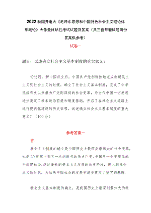 2022秋国开电大《毛泽东思想和中国特色社会主义理论体系概论》大作业终结性考试试题及答案(共三套每套试题两份答案供参考）.docx