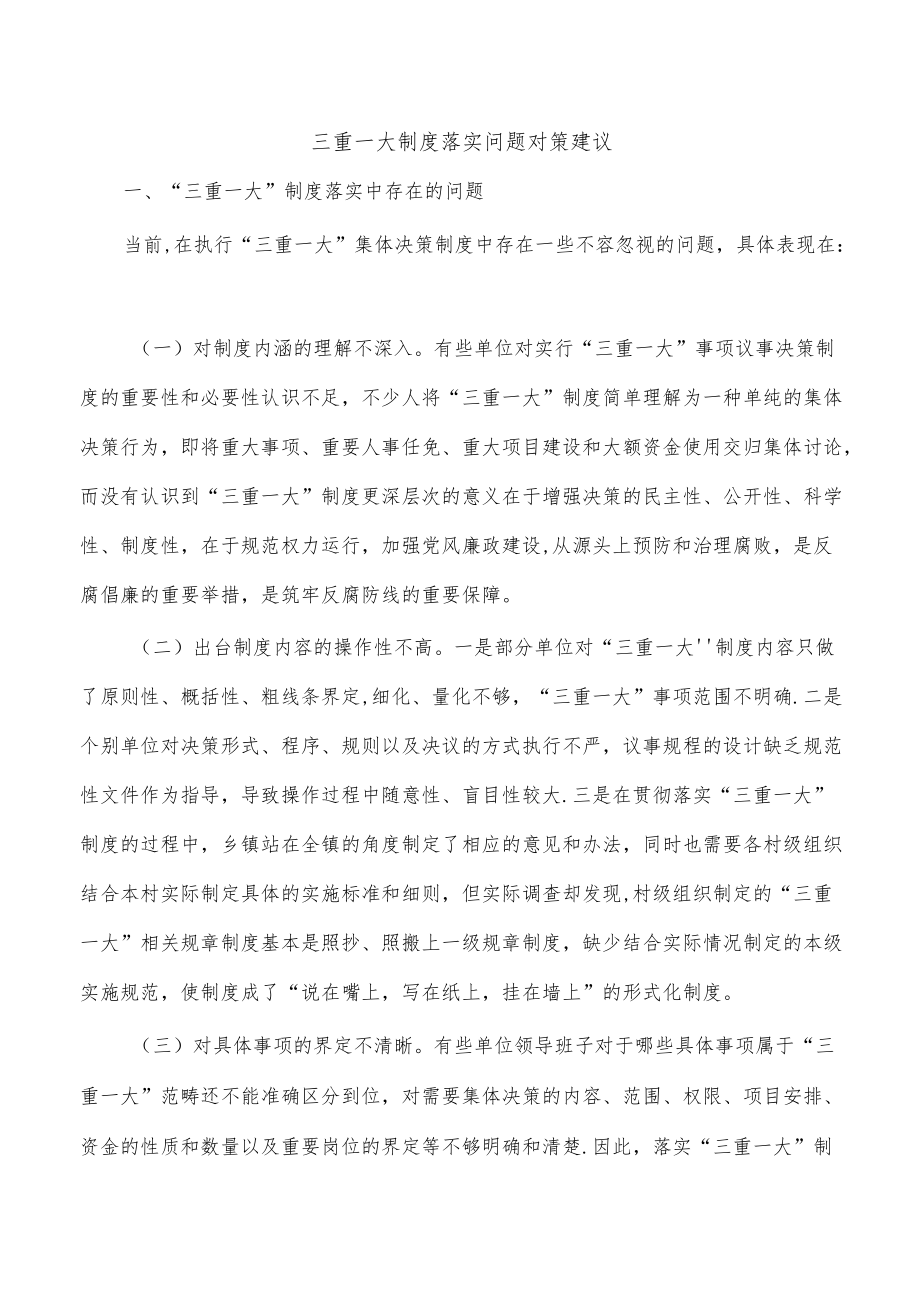 三重一大制度落实问题对策建议.docx_第1页