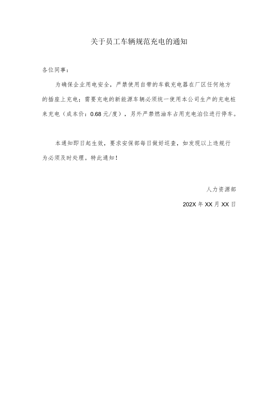 关于员工车辆规范充电的通知.docx_第1页