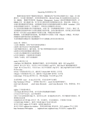 Oracle10g培训教材电子档.docx