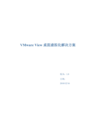 VMware View桌面虚拟化解决方案.docx