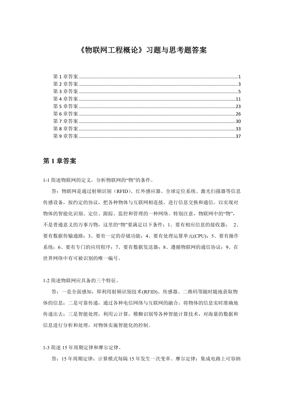 物联网工程概论习题及思考题答案.docx_第1页