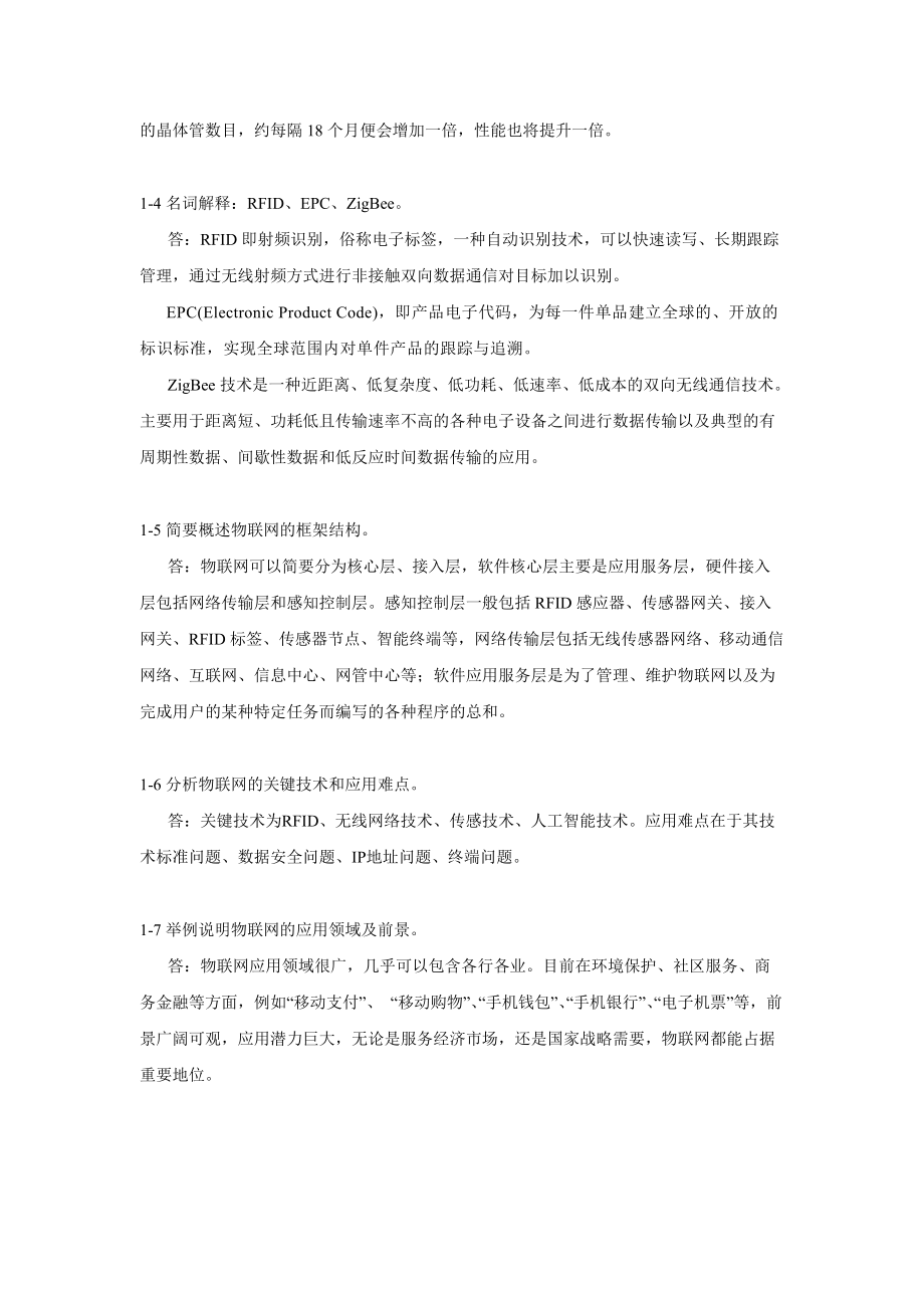 物联网工程概论习题及思考题答案.docx_第2页