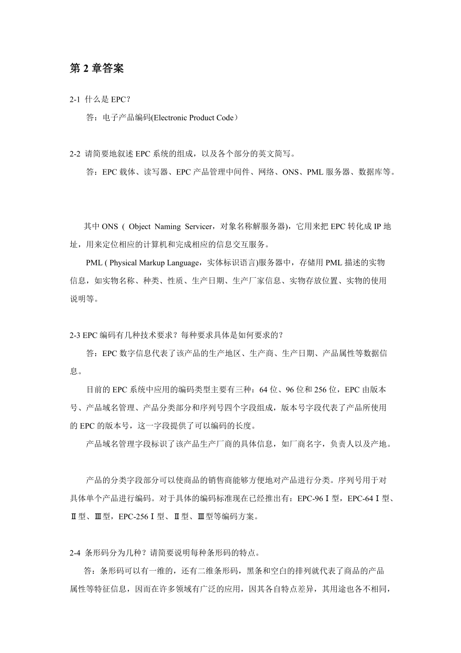 物联网工程概论习题及思考题答案.docx_第3页