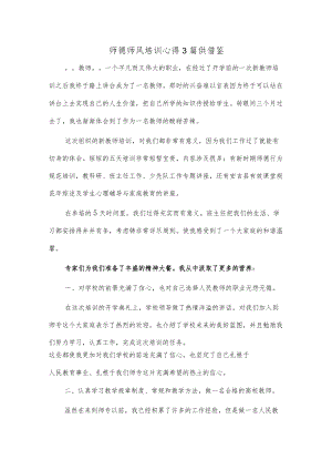 师德师风培训心得3篇供借鉴.docx