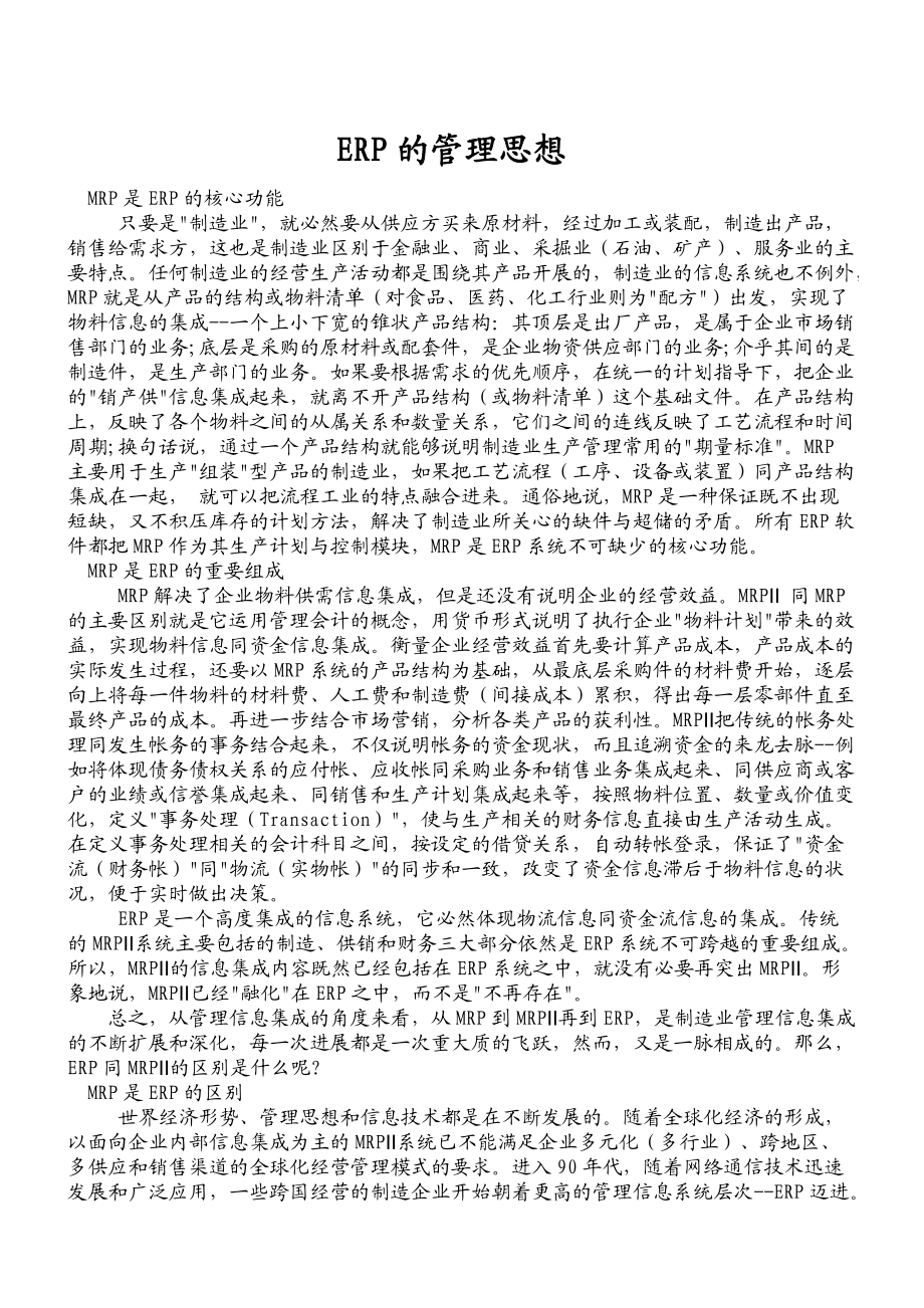 ERP的管理思想(doc 132).docx_第1页