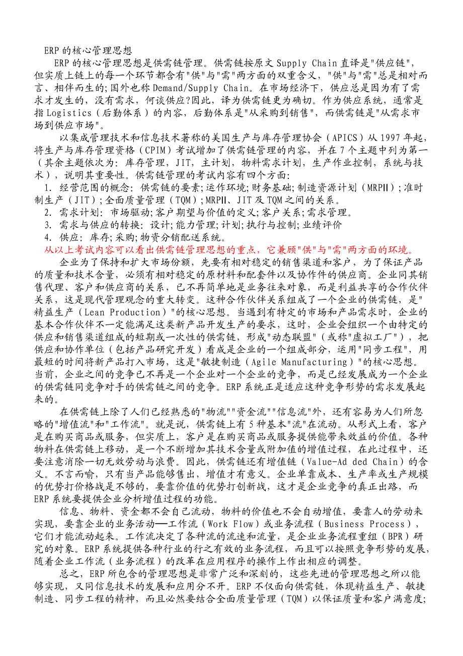 ERP的管理思想(doc 132).docx_第3页