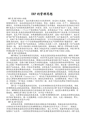 ERP的管理思想(doc 132).docx