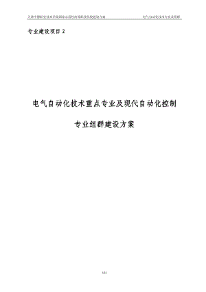 以电气自动化技术专业为重点的现代自动化控制.docx