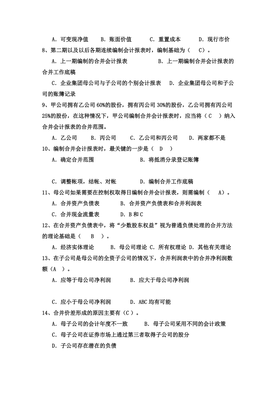 高级财务会计复习.docx_第2页