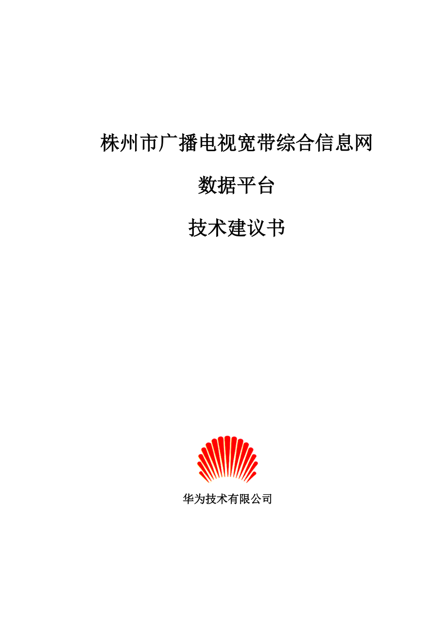 湖南省株州电广播电视宽带综合信息技术建议书.docx_第1页
