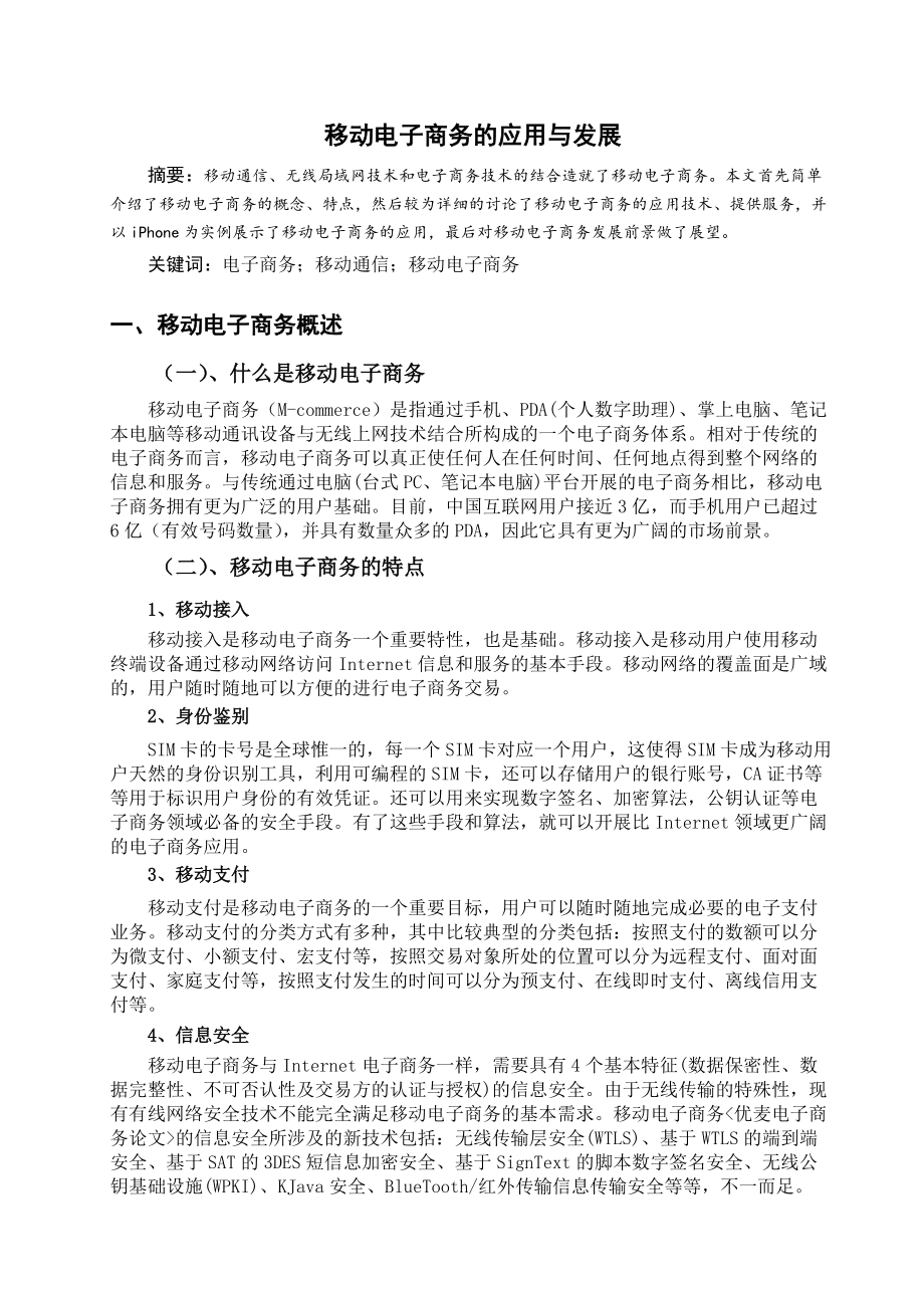 移动电子商务的应用及发展.docx_第2页