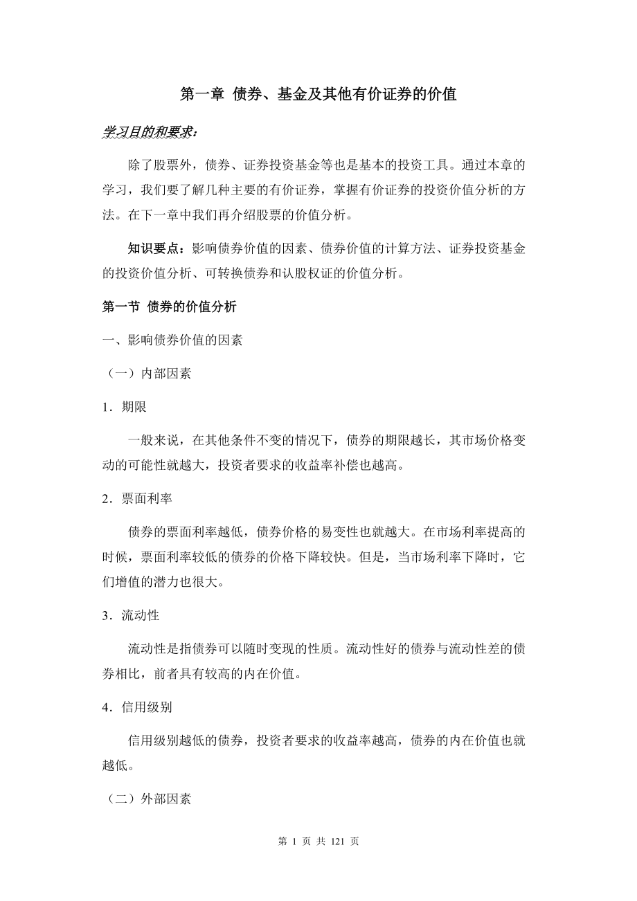 证券投资分析培训讲义.docx_第1页