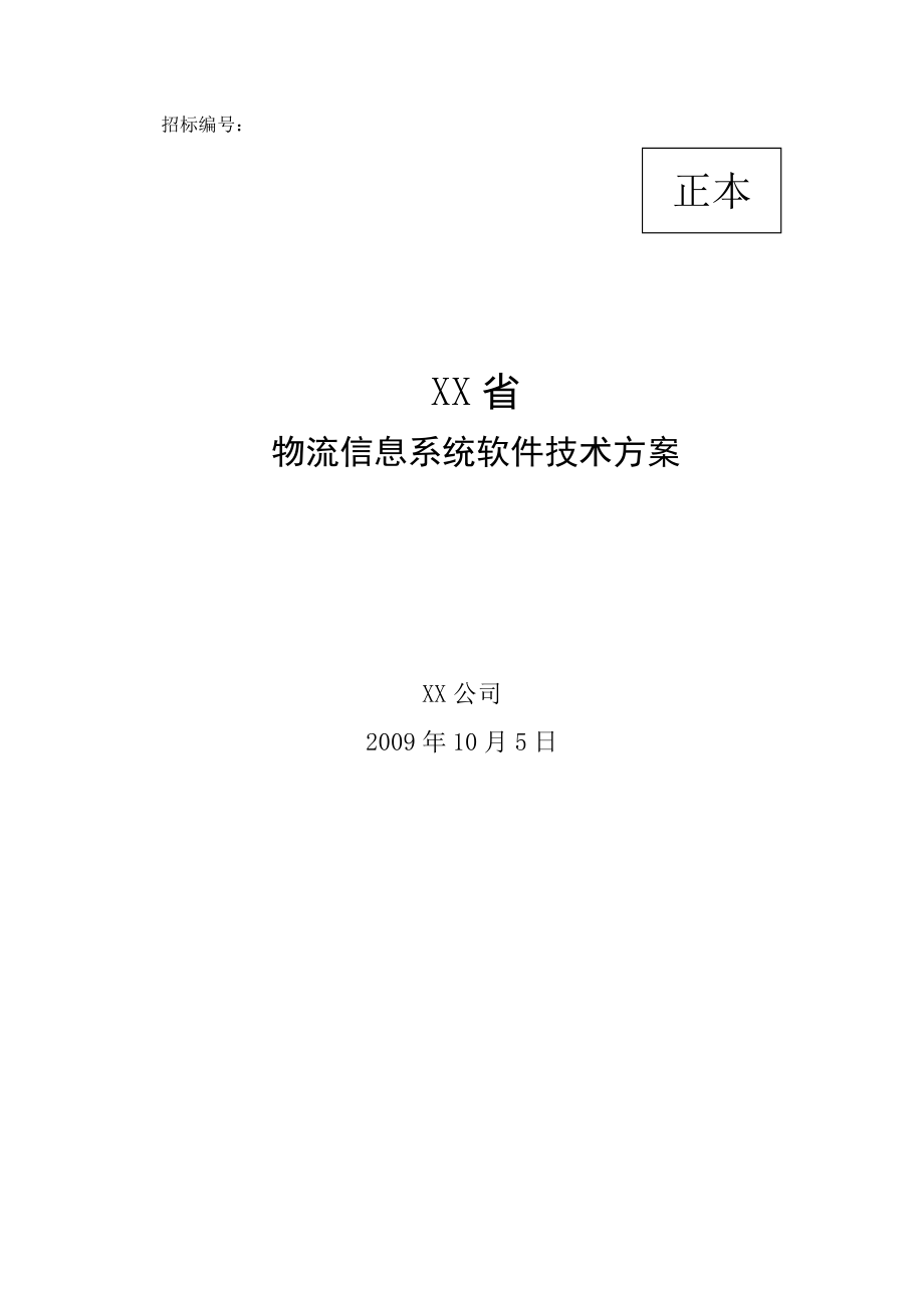 某省物流信息系统软件技术方案.docx_第1页