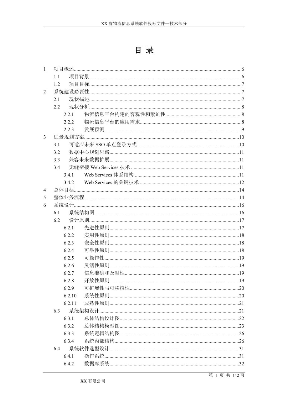 某省物流信息系统软件技术方案.docx_第2页