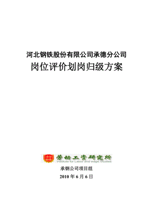 HBIS承德公司职工级别方案.docx