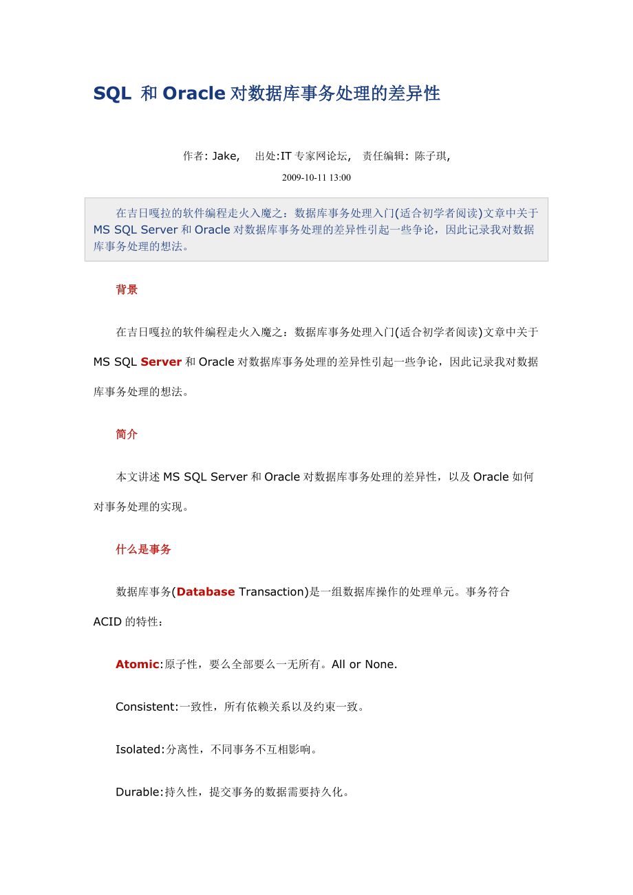 SQL与Oracle对数据库事务处理的差异性.docx_第1页