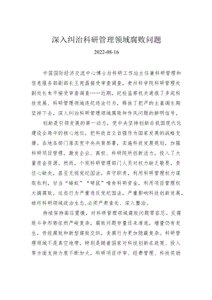 深入纠治科研管理领域腐败问题.docx