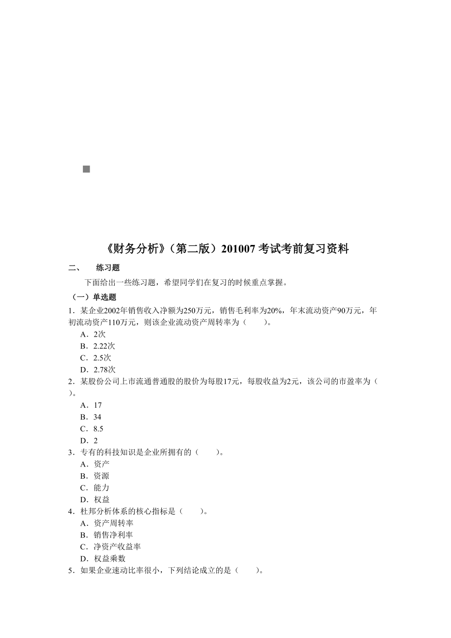 财务分析考前复习资料.docx_第1页