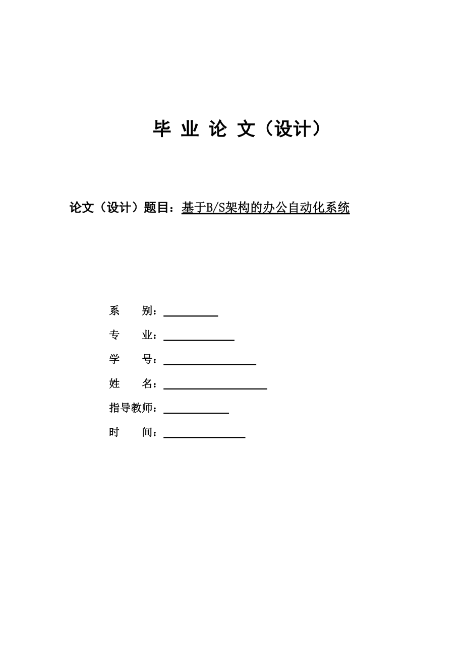 基于BS架构的办公自动化系统.docx_第1页