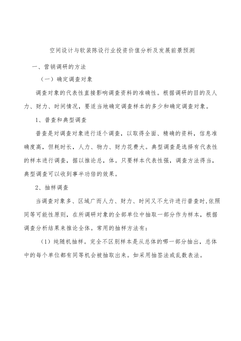 空间设计与软装陈设行业投资价值分析及发展前景预测.docx_第1页