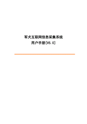 互联网信息采集系统用户手册.docx