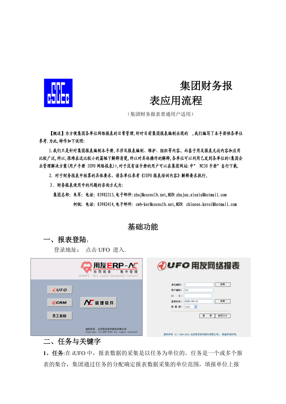 集团财务报表应用流程介绍.docx_第1页