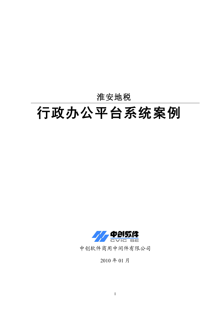 淮安地税行政办公平台系统案例.docx_第1页