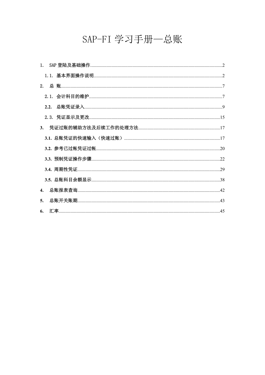 FI学习手册-总账篇-达沃旗教育SAP.docx_第1页