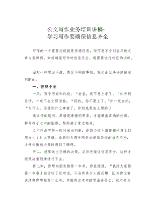 公文写作业务培训讲稿：学习写作要确保信息齐全.docx