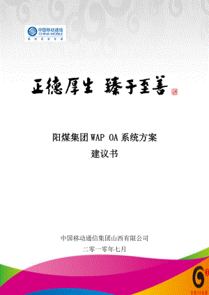 WAP OA系统方案建议书v10.docx